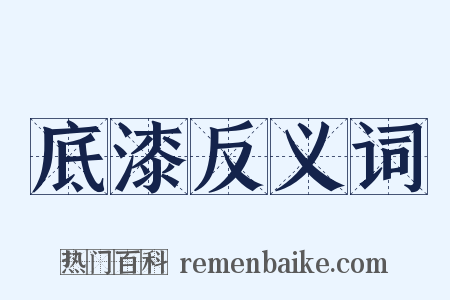 底漆反义词是什么意思的图片
